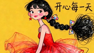 开心每一天