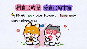 爱自己的宇宙 