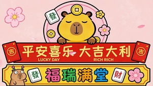 平安喜乐大吉大利
