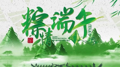 青山绿水粽情端午赛龙舟吃粽子