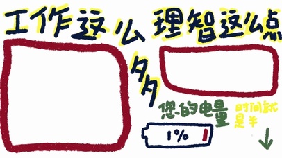 工作这么多理智这么点