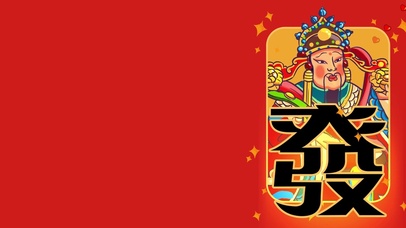 新年财神到