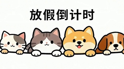 一群可爱小萌宠带鱼屏