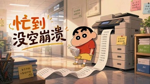 忙到没空崩溃