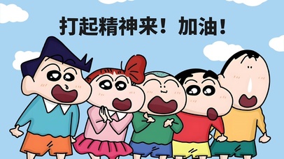 蜡笔小新 打起精神