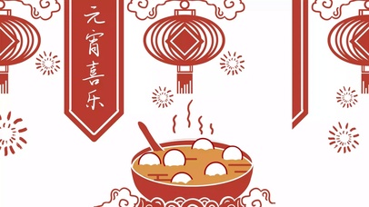 元宵节 吃汤圆  团团圆圆