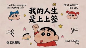 我的人生是上上签