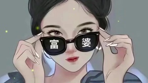 富婆