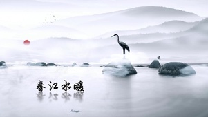 春江水暖