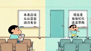 没出息·从从容容游刃有余