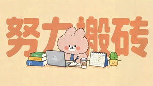 萌兔努力搬砖