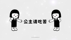公主请吃苦