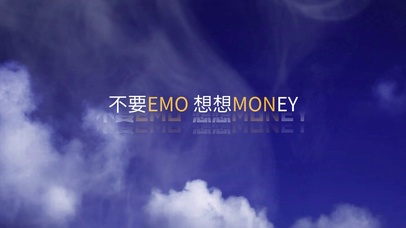 拒绝EMO多赚人民币