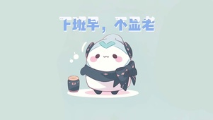 4k打工人壁纸