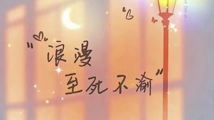 浪漫至死不渝