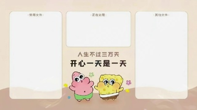 人生不过三万天，开心一天是一天