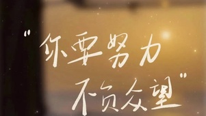 要努力