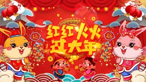 红红火火过大年
