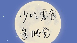 少吃零食