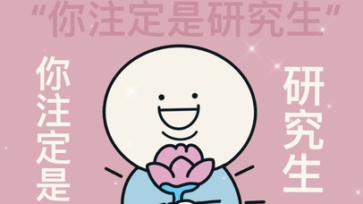 文字控 你注定是研究生