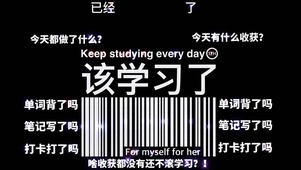 该学习了