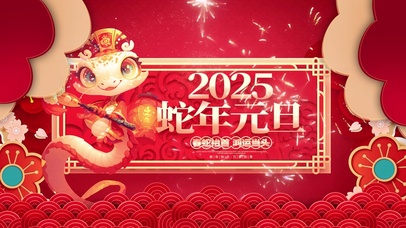 蛇年元旦