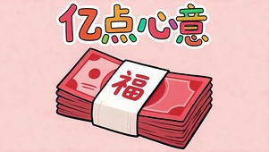 亿点心意
