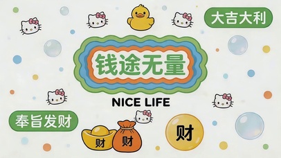 钱途无量