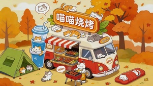 秋天喵喵烧烤