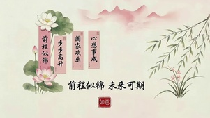 前程似锦 未来可期