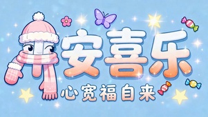 心宽福自来