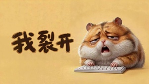 我裂开打工人可爱仓鼠