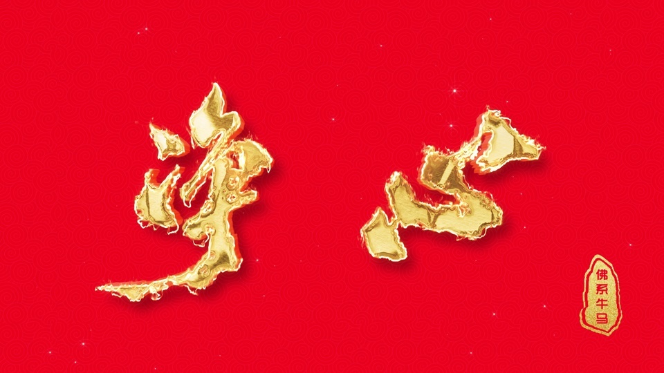 红底国风画面，中央为烫金立体净心书法字，右下角配有印着佛系牛马字样的金底红边竖长印章。