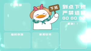 工作节奏不能乱，完成任务早下班