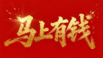 马上有钱喜庆红金壁纸