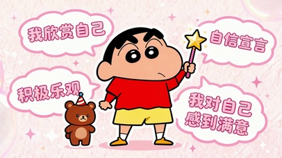 小新自信宣言