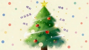 好运连连