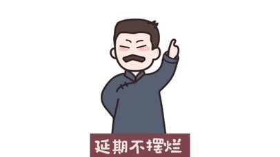 延期不摆烂