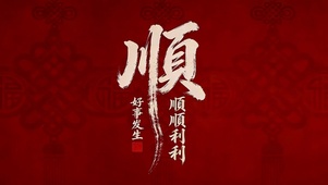 好事发生 顺顺利利