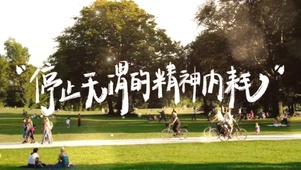 停止内耗文字控正能量