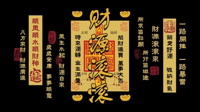 财源滚滚