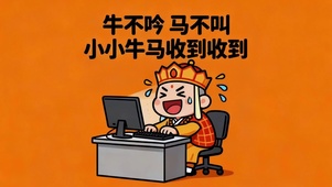 小小牛马收到收到