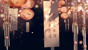 中秋祈福