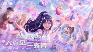 QQ炫舞2十二周年庆