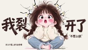 我裂开了