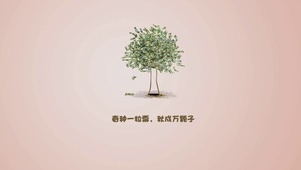 春种一粒粟 秋成万颗子 种钞票