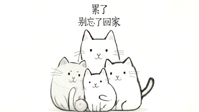 “累了，记得回家”