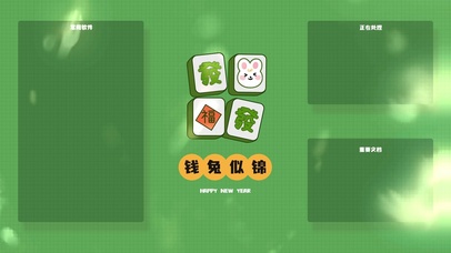 2023钱兔似锦发财發财新年