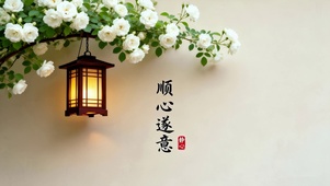 顺心遂意