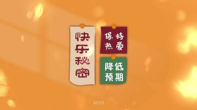 快乐的秘密就是保持热爱降低预期